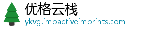 优格云栈